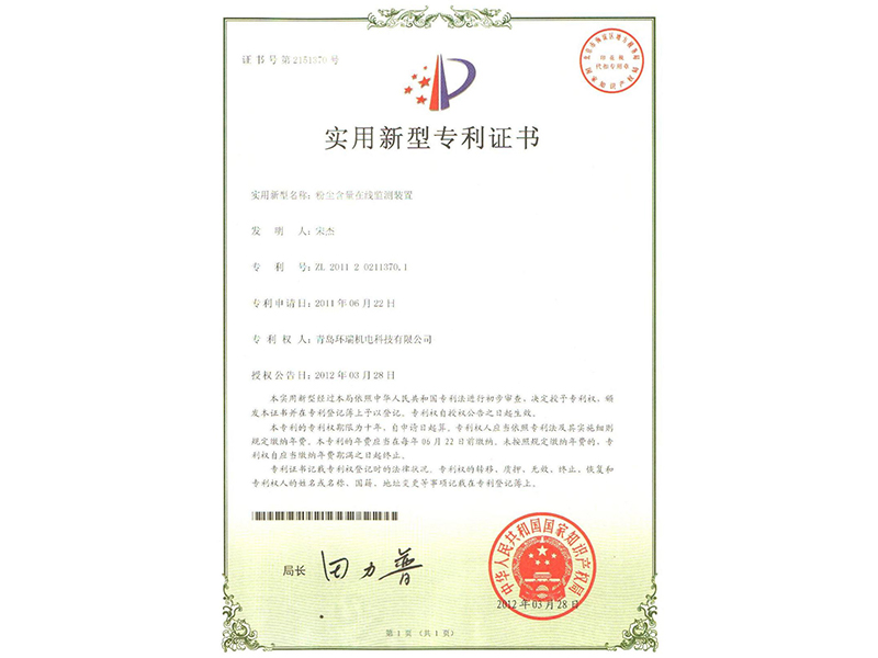 粉塵含量在線(xiàn)監(jiān)測(cè)裝置實(shí)用新型證書(shū)